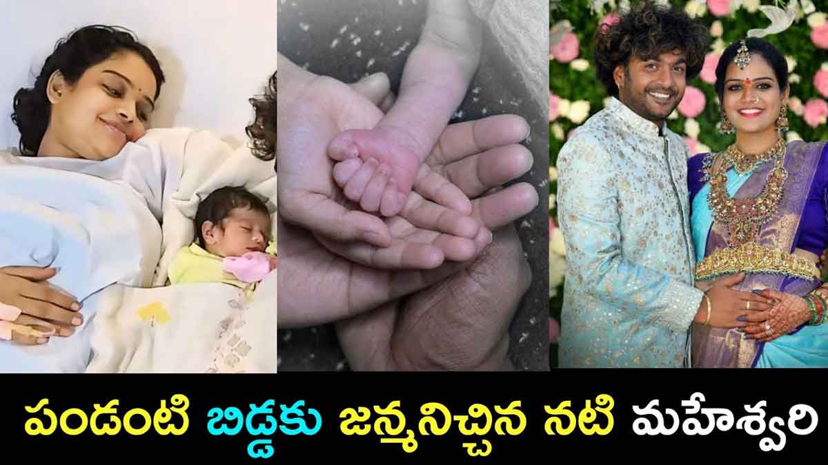 tv actress Maheshwari given birth to baby