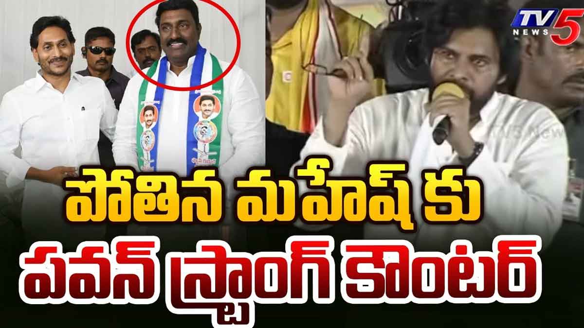 Pawan Kalyan : పోతిన మహేష్కి పవన్ కళ్యాణ్ మాములు కౌంటర్ ఇవ్వలేదుగా..! Pawan Kalyan strong counter to pothina mahesh