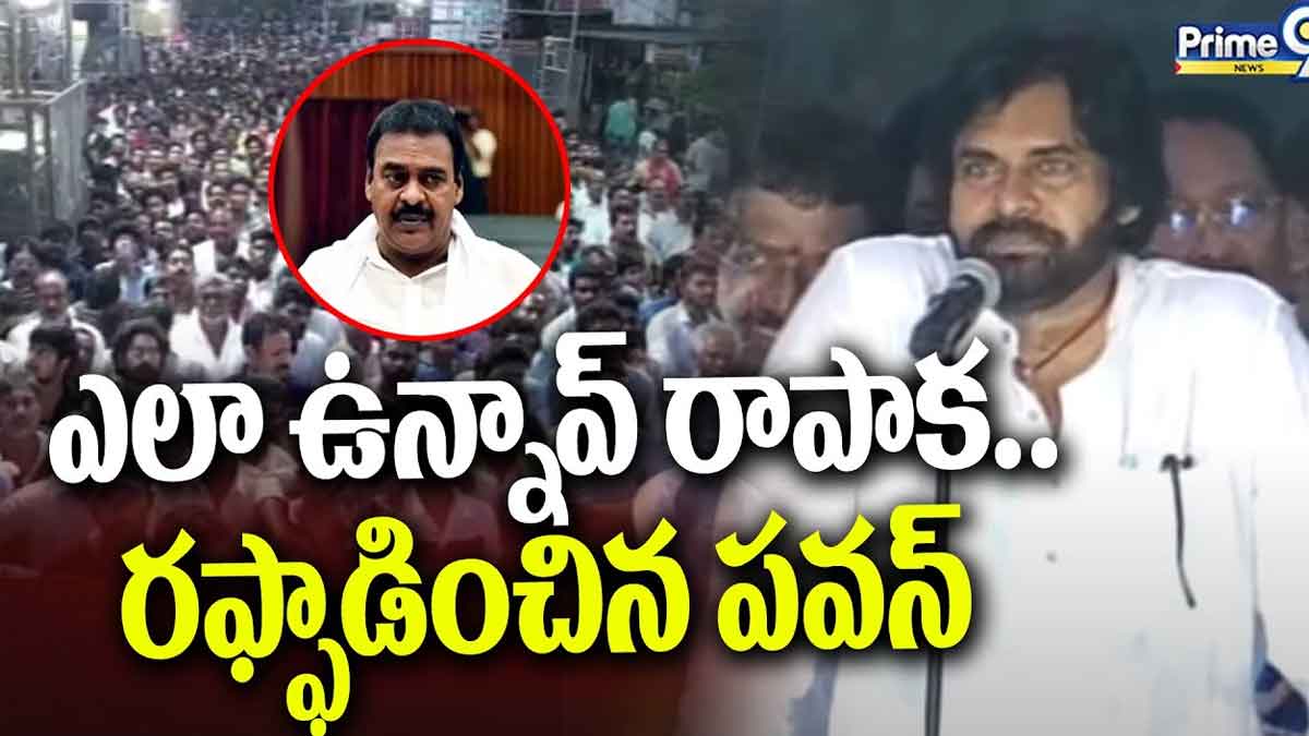 Pawan Kalyan : ఎలా ఉన్నావ్ రాపాక అంటూ నిప్పులు చెరిగిన పవన్ కళ్యాణ్ Pawan Kalyan satirical comments on rapaka