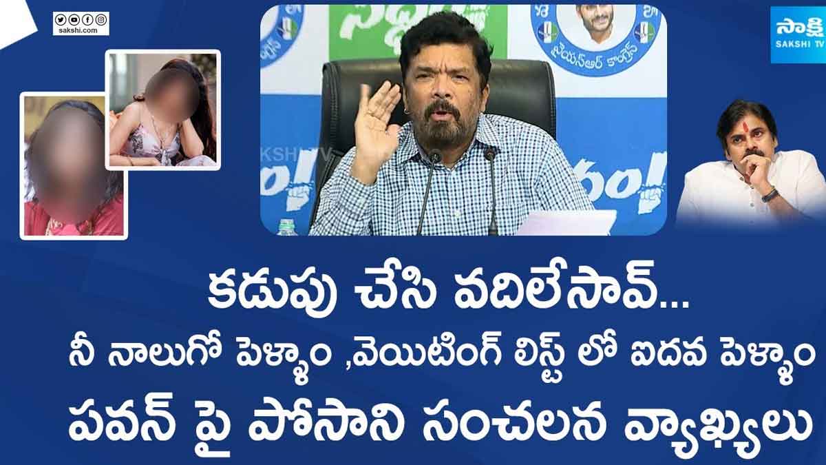 Posani Krishna Murali : పవన్కి నాలుగో పెళ్లాం ఉంది, కడుపు చేసి వదిలేశాడు.. పోసాని సంచలన కామెంట్స్.. Posani Krishna Murali sensational comments on pawan kalyan