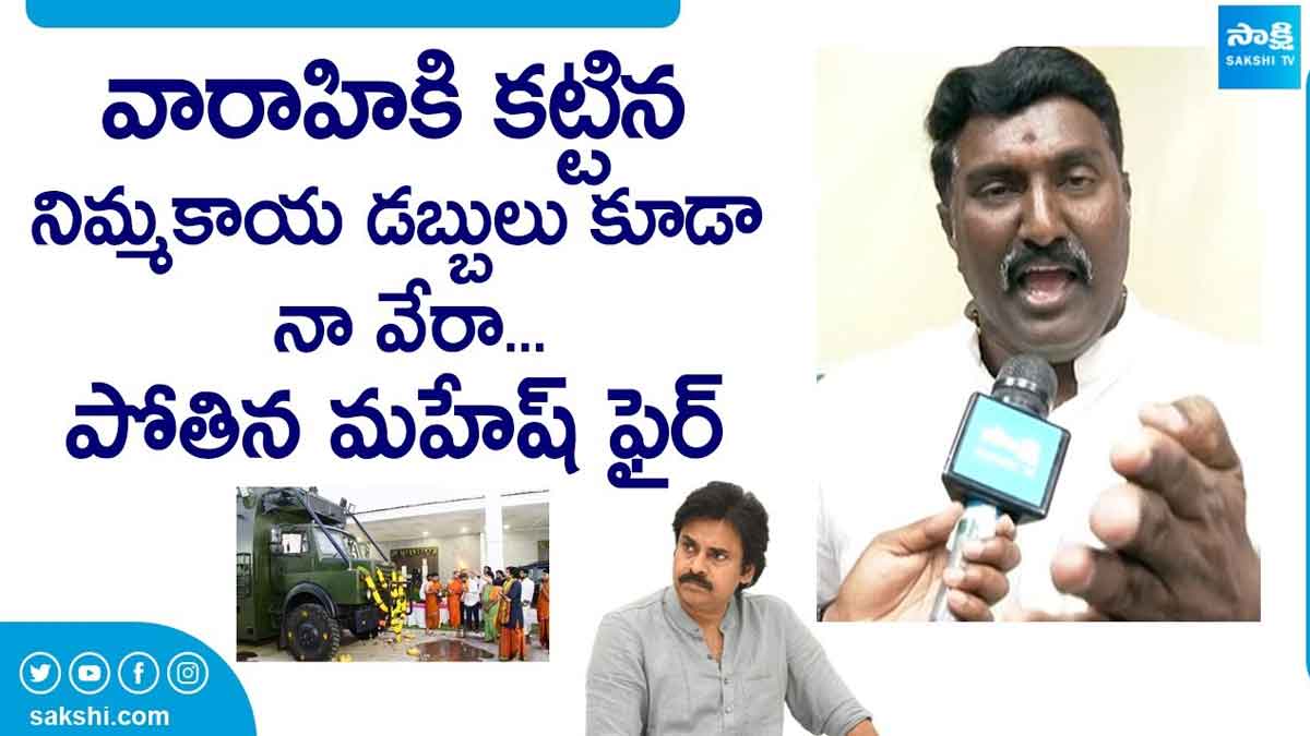 Pothina Mahesh : తనని విమర్శించే వారికి పోతిన మహేష్ గట్టి కౌంటర్.. వారాహికి కట్టిన నిమ్మకాయల డబ్బులు కూడా నావే..! Pothina Mahesh sensational comments on pawan kalyan