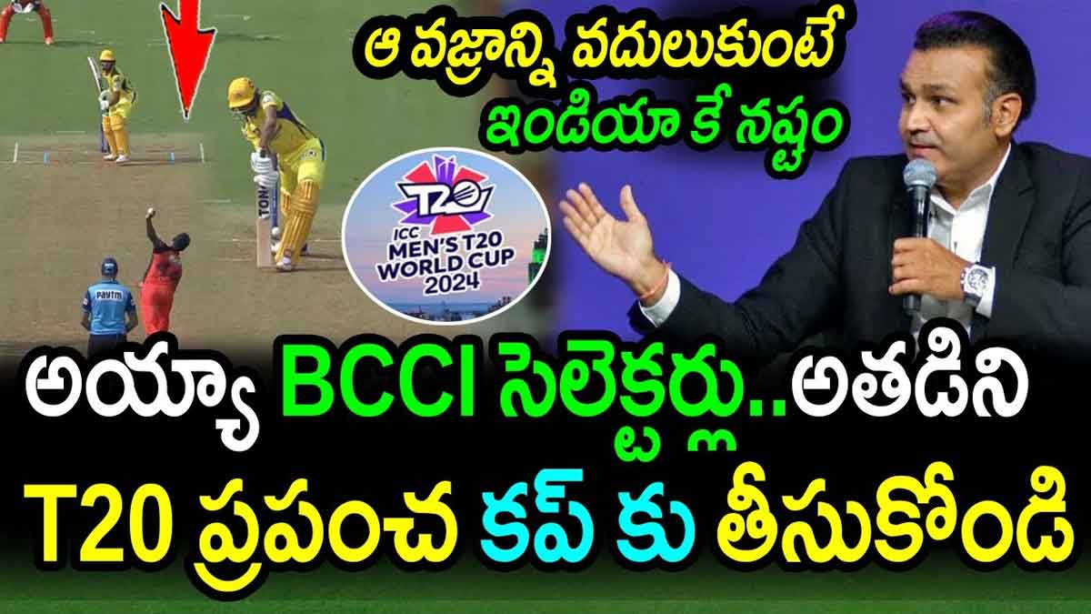 Sehwag : ప్రపంచ కప్కి అతనిని సెలక్ట్ చేయకపోతే పెద్ద తప్పు చేసినట్టే అన్న సెహ్వాగ్ Sehwag interesting comments on team india selection for t20 world cup 2024