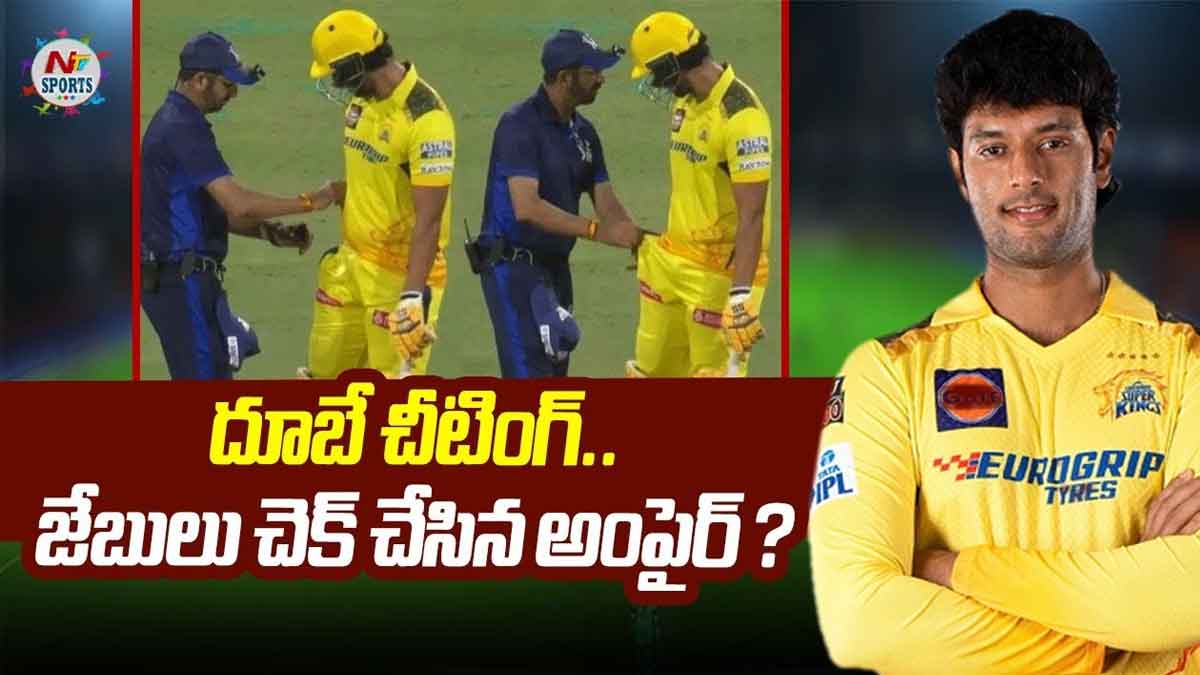 Shivam Dube : శివమ్ దూబే చీటింగ్ చేశాడా.. అంపైర్ జేబులు చెక్ చేయడానికి కారణం ఏంటి..? Shivam Dube cheated in ipl match is it true why umpires checked his pockets
