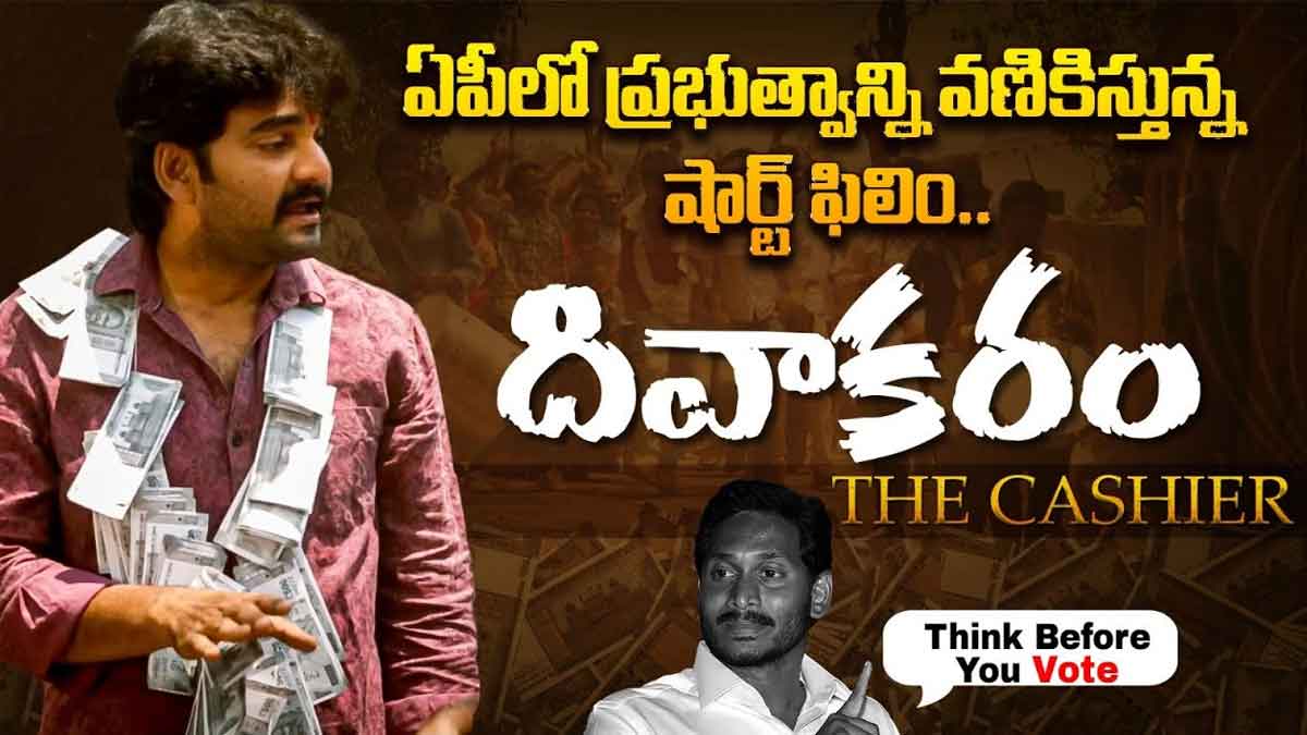 Short Film : ఏపీలో సంచలనం రేపుతున్న షార్ట్ ఫిలిం.. సోషల్ మీడియాలో వైరల్..! this Short Film creating sensation in ap viral in social media