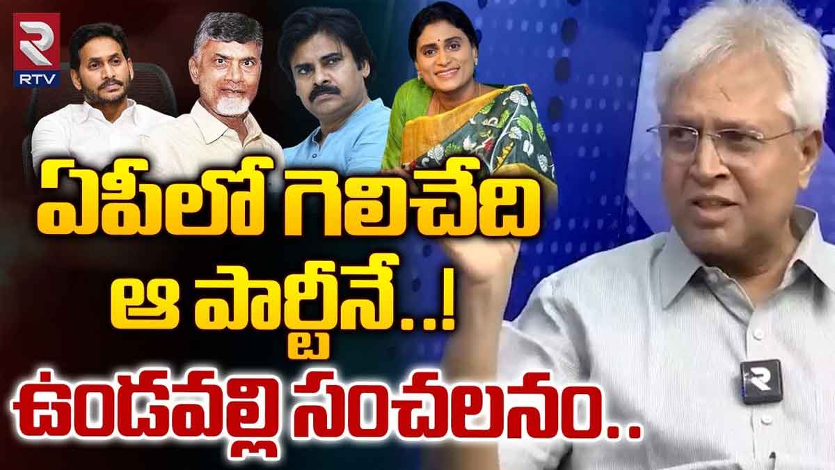 Undavalli Arun Kumar : ఉండవల్లి సంచలన వ్యాఖ్యలు.. ఏపీలో వచ్చే ప్రభుత్వం ఇదే..! Undavalli Arun Kumar sensational comments on next ap government