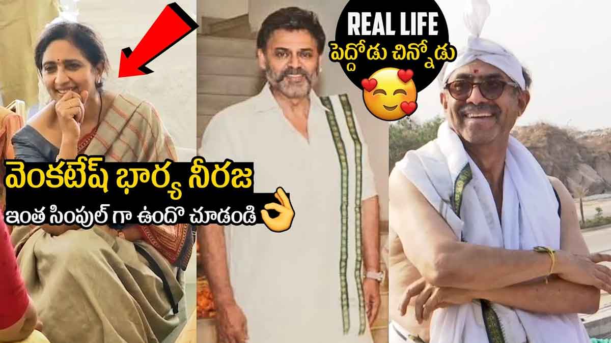 Venkatesh Wife Neeraja : వెంకటేష్ భార్యను ఎప్పుడైనా చూశారా.. ఎంత సింపుల్గా ఉందో..! Venkatesh Wife Neeraja see how simple she is