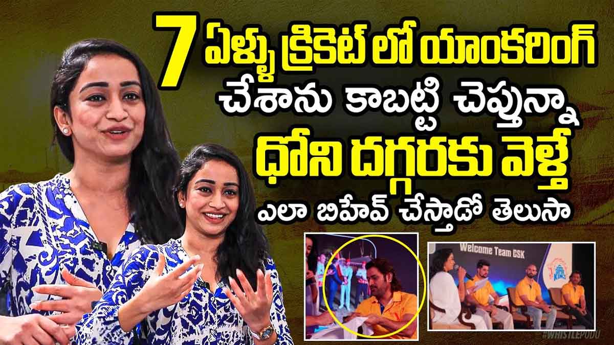 Vindhya Vishaka : ఎంఎస్ ధోనీపై తెలుగు క్రికెట్ యాంకర్ వింధ్య సంచలన కామెంట్స్..! Vindhya Vishaka sensational comments on ms dhoni