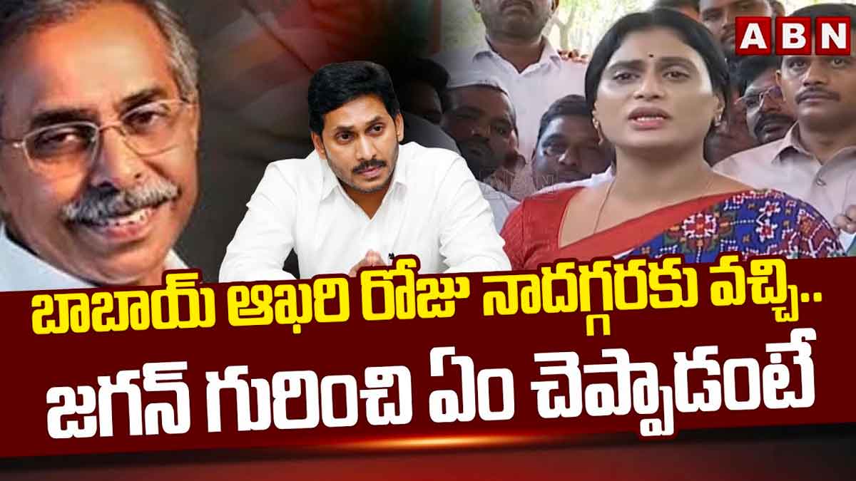YS Sharmila : చనిపోయే ముందు జగన్ గురించి బాబాయ్ ఏం చెప్పాడంటే.. షర్మిళ సంచలన కామెంట్స్.. YS Sharmila sensational comments on cm ys jagan about her babai