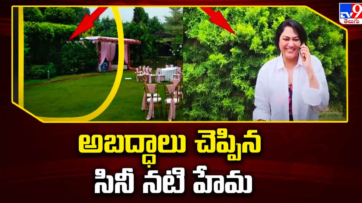 Actress Hema : నేను సుద్దపూసనంటూ అబద్ధాలు చెప్పిన హేమ.. భలే దొరికేసిందిగా..! Actress Hema sensational facts came out for recent incident
