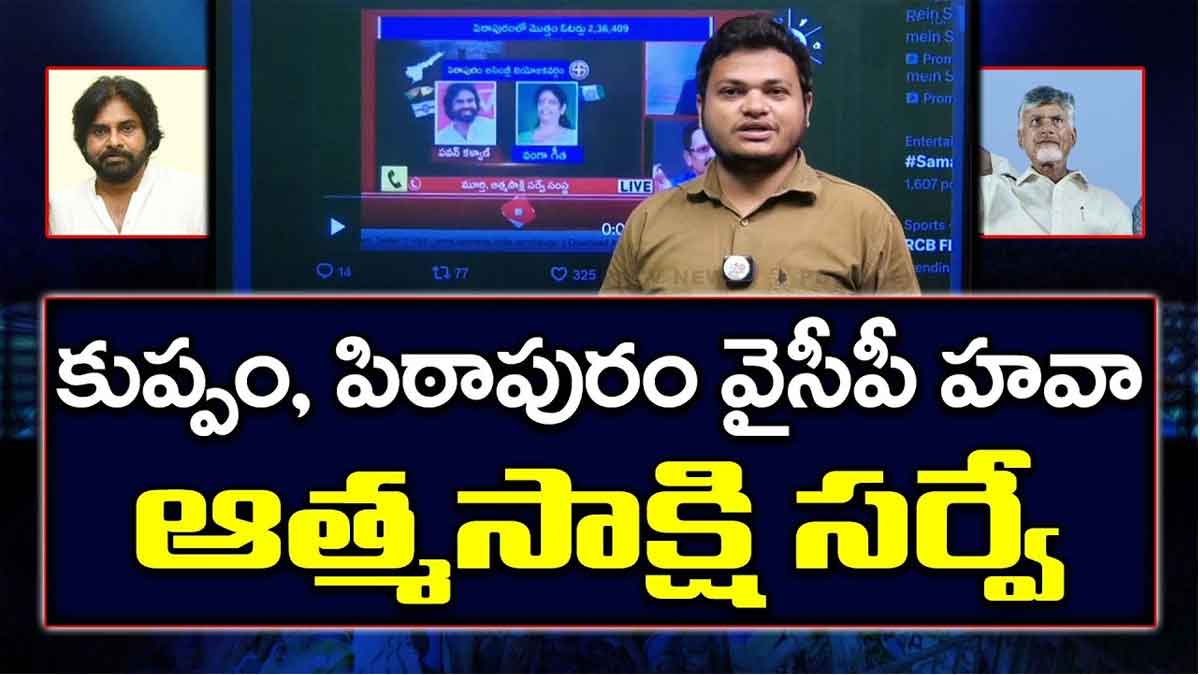 YSRCP : కుప్పం, పిఠాపురంలో వైసీపీదే హవా.. ఆత్మ సాక్షి సర్వేలో సంచలన విషయాలు..! YSRCP reportedly getting majority seats soon