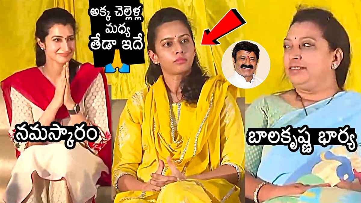 Balakrishna Daughters : ఒకే వేదికపై బాలకృష్ణ ఇద్దరు కూతుళ్లు.. ఎలా ప్రవర్తించారో చూడండి..! Balakrishna Daughters both came onto stage at once