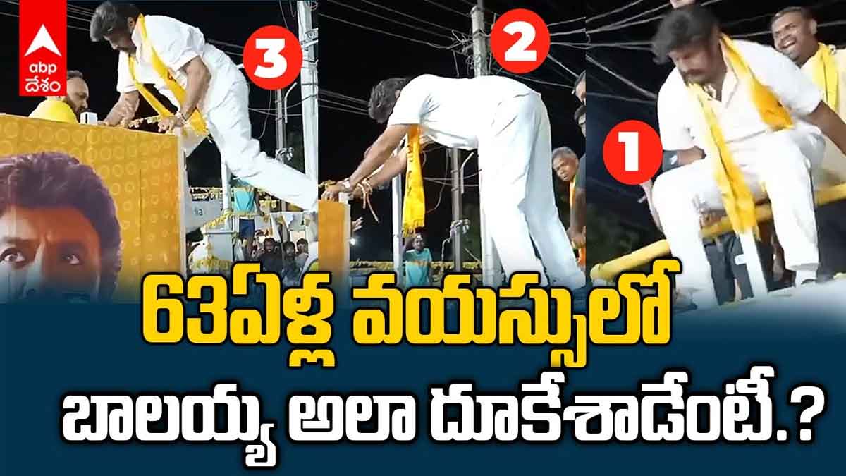 Balakrishna : 63 ఏళ్ల వయస్సులో ఈ స్టంట్లు ఏంది బాలయ్య.. అవాక్కైన జనం.. Balakrishna stunts during campaign video viral
