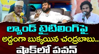 Chandra Babu : ల్యాండ్ టైటిలింగ్ యాక్ట్ విష‌యంలో అడ్డంగా బుక్కైన చంద్ర‌బాబు..!