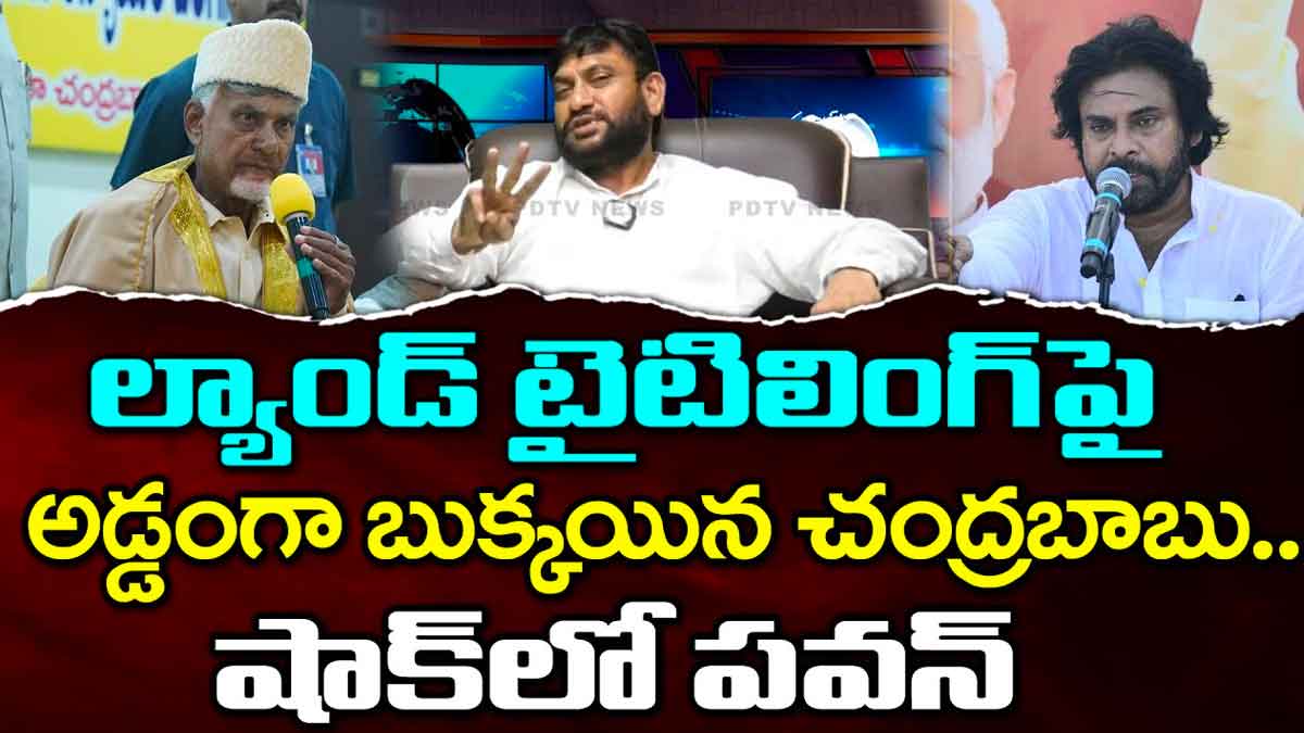 Chandra Babu : ల్యాండ్ టైటిలింగ్ యాక్ట్ విషయంలో అడ్డంగా బుక్కైన చంద్రబాబు..! Chandra Babu landed in trouble after talking about land titles