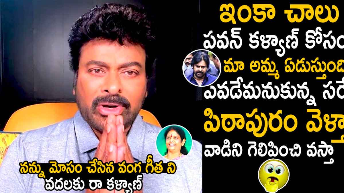 Chiranjeevi : నా తమ్ముడిని గెలిపించండంటూ చేతులెత్తి వేడుకున్న చిరంజీవి Chiranjeevi requests for his brother to win