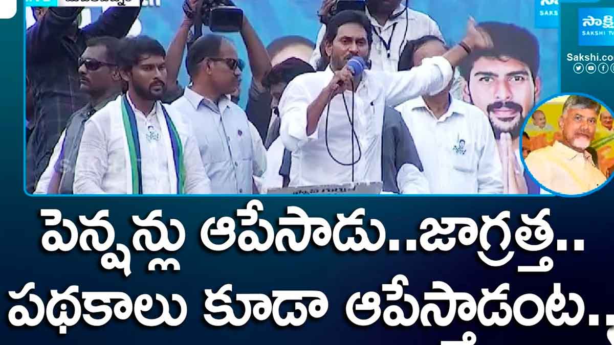 CM YS Jagan : పెన్షన్ ఆపేసింది చంద్రబాబే కదా.. తనను ఉండకుండా కూడా చేస్తాడంటూ జగన్ సంచలన కామెంట్స్ CM YS Jagan sensational comments on pension scheme