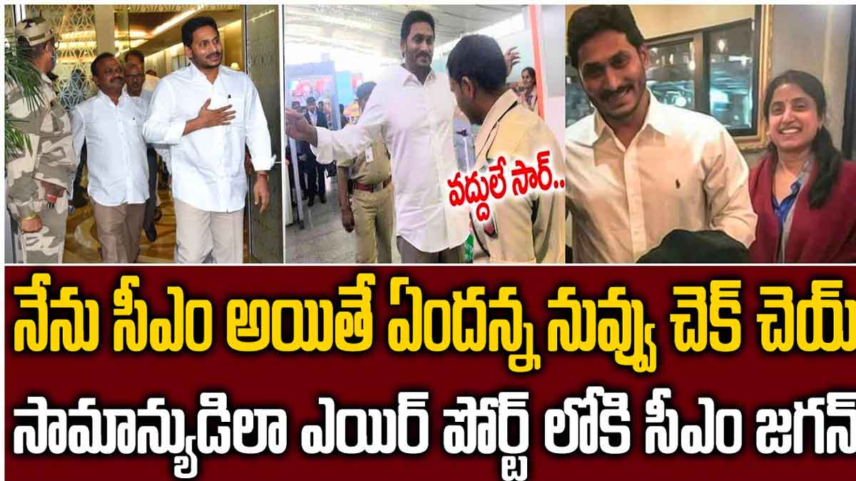 CM YS Jagan : జగన్ సింప్లిసిటీకి అంతా ఫిదా.. ఎయిర్ పోర్ట్లో చెక్ చేయమని పట్టు బట్టిన సీఎం CM YS Jagan at airport fantastic incident happened