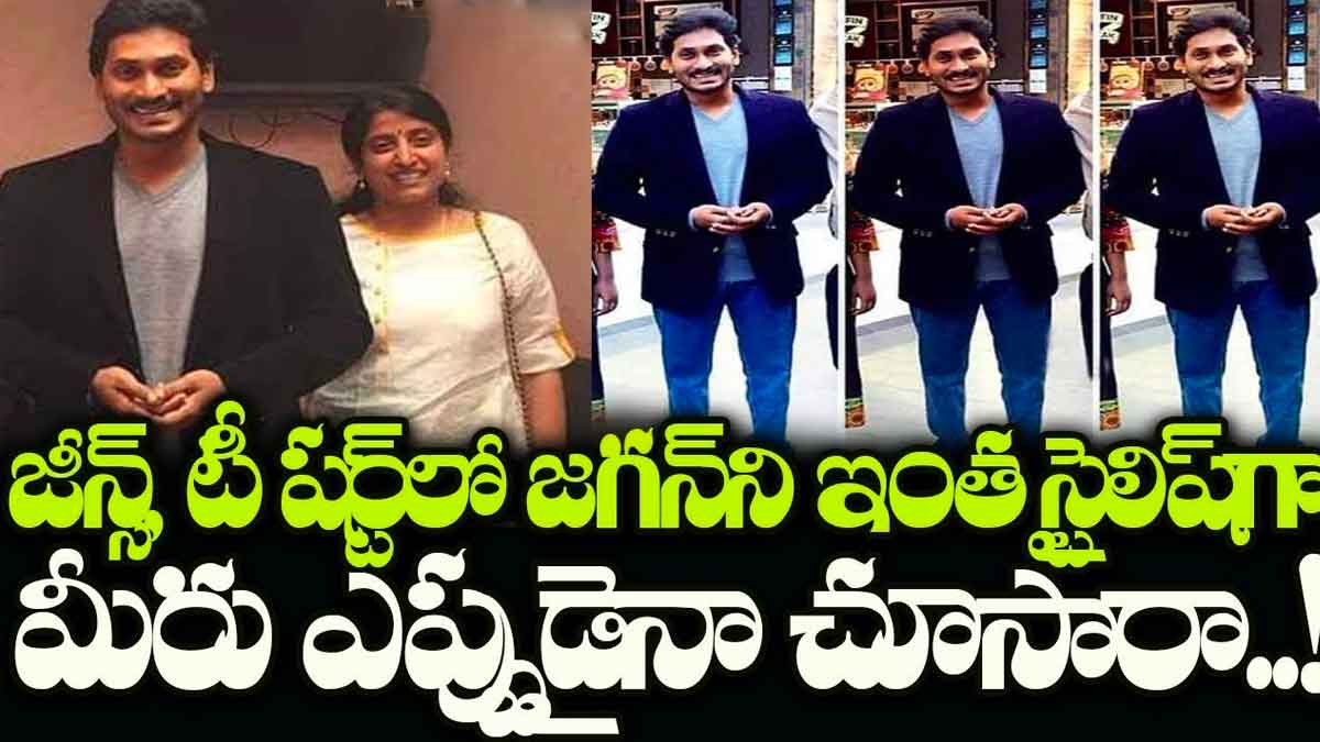 CM YS Jagan : జగన్ని ఇంత స్టైలిష్గా ఎప్పుడైన చూశారా.. సూటు, బూటులో మామలుగా లేడుగా..! CM YS Jagan visiting in london have you seen him