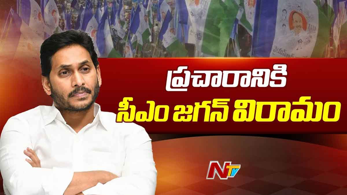 CM YS Jagan : ప్రచారానికి తక్కువ సమయం.. జగన్ బ్రేక్ ఇవ్వడానికి కారణం ఏంటి..? CM YS Jagan given break for campaign what is happening