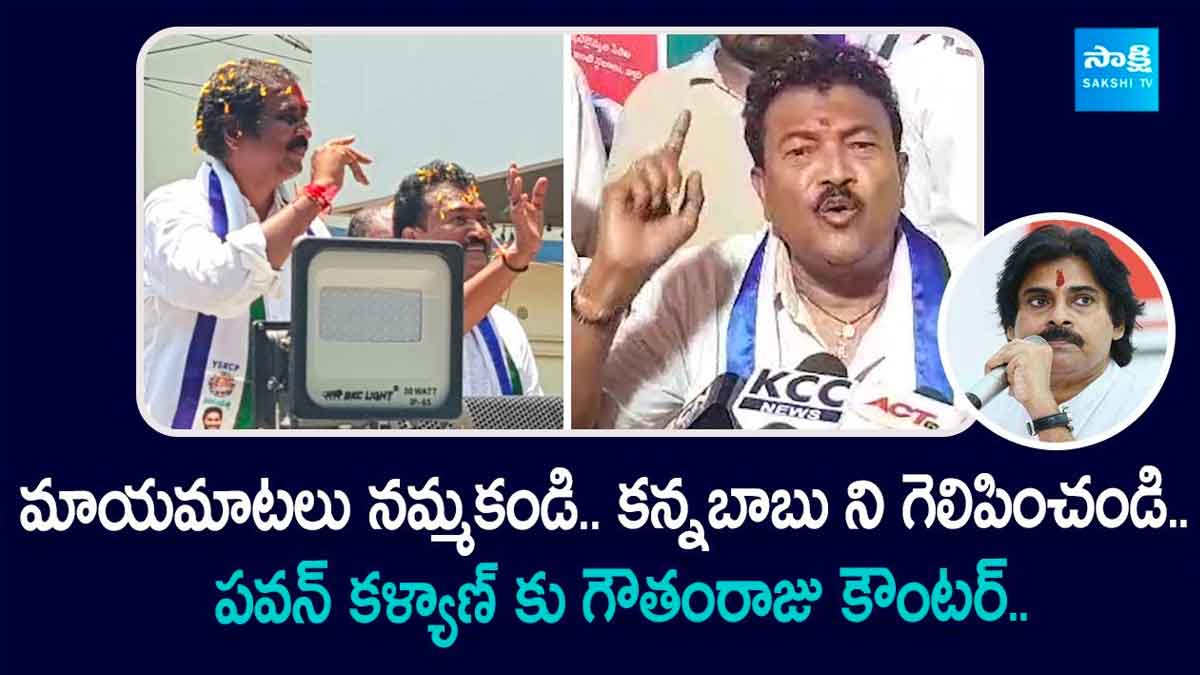 Actor Gowtham Raju : పవన్ కళ్యాణ్కి కౌంటర్ ఇచ్చిన గౌతంరాజు.. ఆయన మాయమాటలు నమ్మొద్దు.. Actor Gowtham Raju sensational comments on pawan kalyan