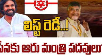 Janasena : లిస్ట్ రెడీ అయిన‌ట్టేనా.. జ‌న‌సేన త్యాగానికి ఆరు మంత్రి ప‌దవులు ఇస్తారా..!