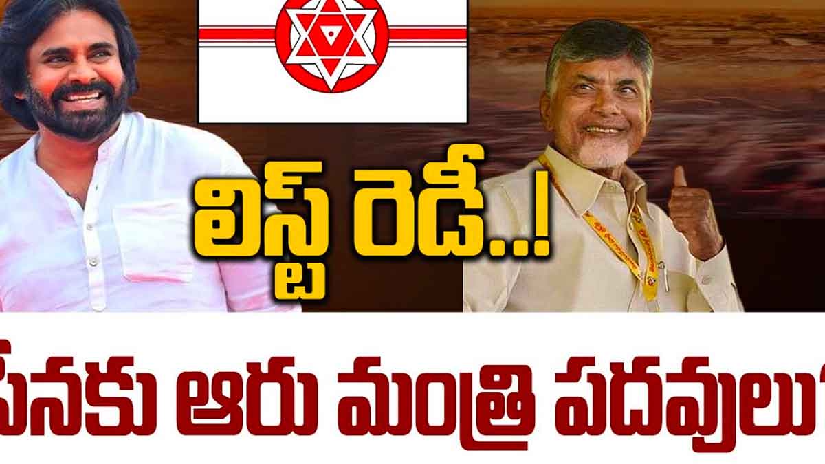 Janasena : లిస్ట్ రెడీ అయినట్టేనా.. జనసేన త్యాగానికి ఆరు మంత్రి పదవులు ఇస్తారా..! will Janasena can get 6 minister portfolios