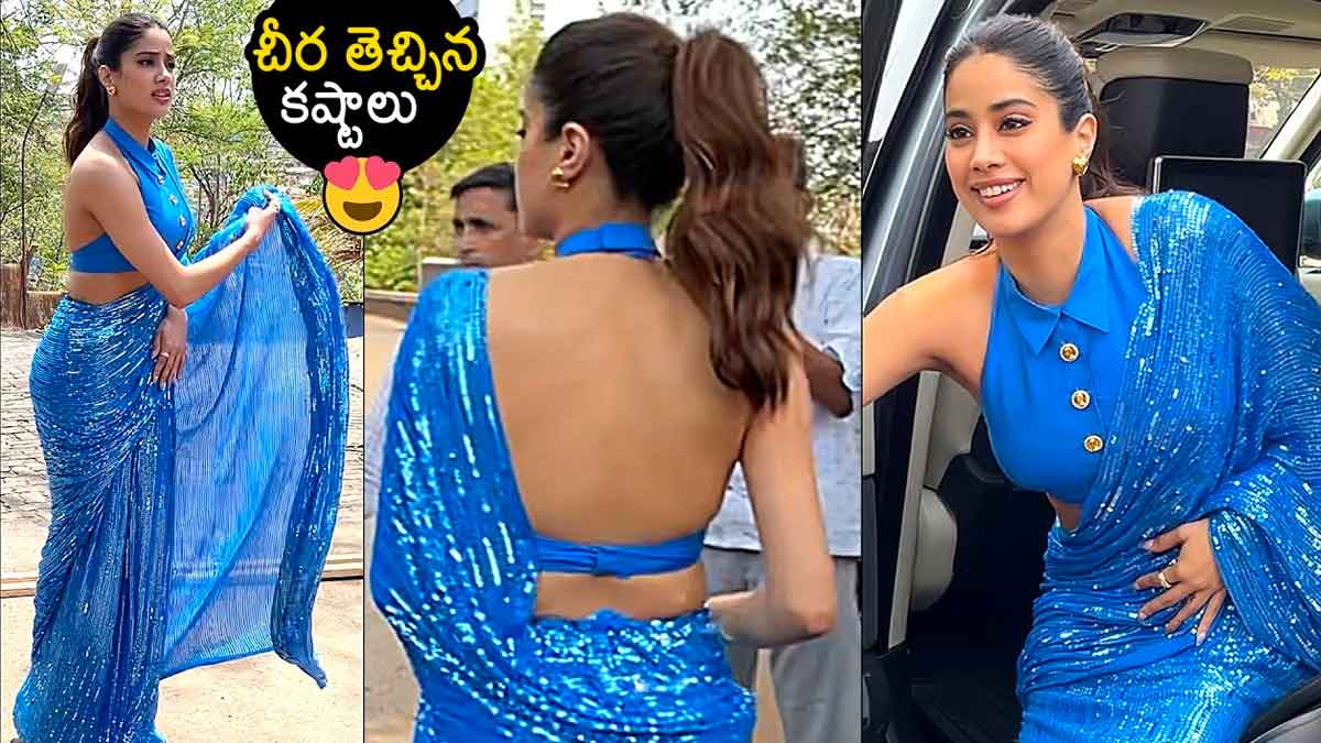 Janhvi Kapoor : చీరకట్టులో చితక్కొట్టేసిన జాన్వీ కపూర్.. వైరల్ అవుతున్న బ్యూటీ క్యూట్ లుక్స్.. Janhvi Kapoor latest blue color saree photos viral