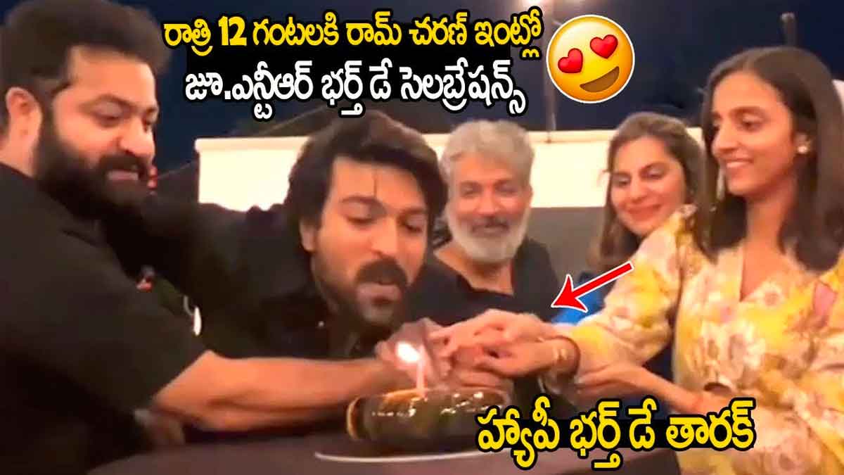 Ram Charan : అర్ధరాత్రి రామ్ చరణ్ ఇంట్లో ఎన్టీఆర్ బర్త్ డే సెలబ్రేషన్స్.. వీడియో వైరల్.. Ram Charan celebrated his birth day with jr ntr