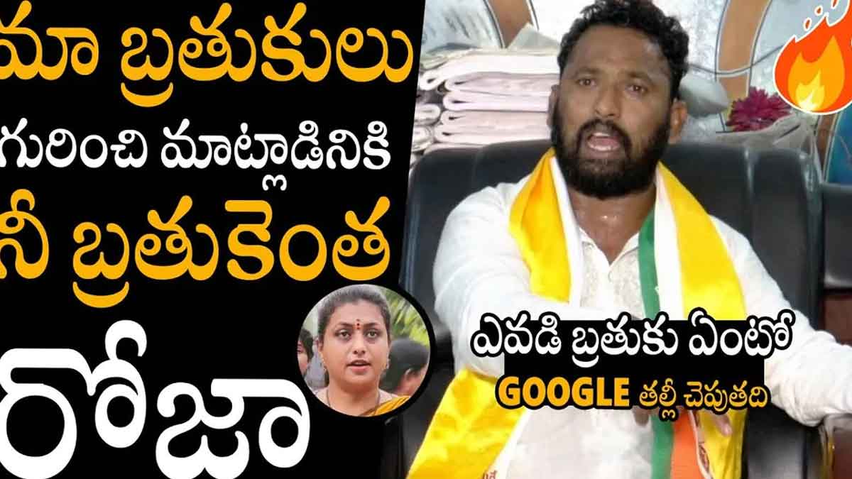 Kirak RP : రోజాని ఓ రేంజ్లో చెడుగుడు ఆడిన కిరాక్ ఆర్పీ.. ఫస్ట్ ఓడిపోయేది మా యువరాణే..! Kirak RP sensational comments on roja