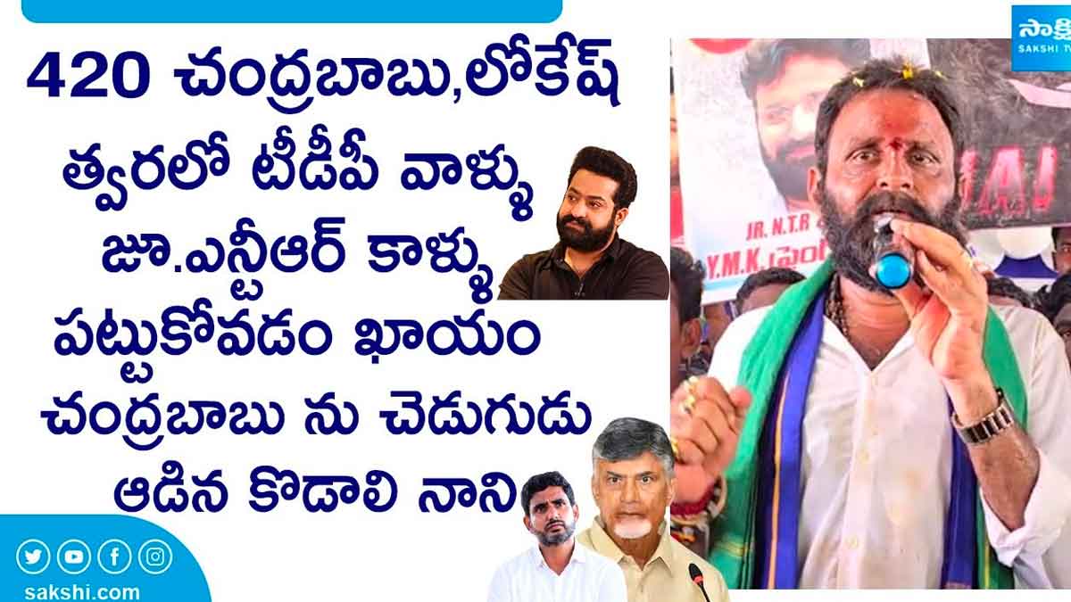 Kodali Nani : చంద్రబాబు,లోకేష్ త్వరలో జూనియర్ ఎన్టీఆర్ కాళ్లు పట్టుకోవడం ఖాయం.. ఓ రేంజ్లో మాట్లాడిన నాని Kodali Nani sensational comments on nara lokesh and chadra babu