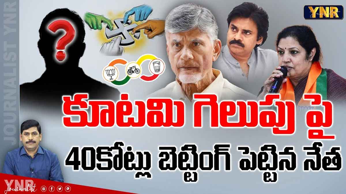 AP Elections Betting : ఏపీ ఎలక్షన్స్పై జోరుగా బెట్టింగ్.. కూటమి గెలుస్తుందని రూ.40 కోట్లు పందెం.. AP Elections Betting somebody to lose rs 40 crore