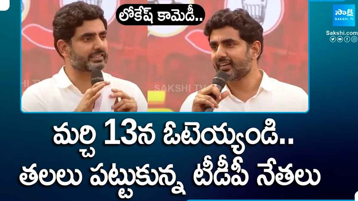 Nara Lokesh : నారా లోకేష్ కామెడీ.. మార్చి 13న ఓటెయ్యండని చెప్పి మళ్లీ దొరికిపోయాడుగా..! Nara Lokesh again comedy says that on to do that