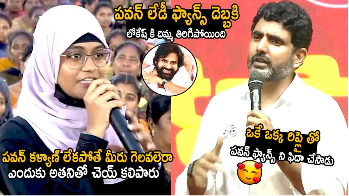 Nara Lokesh : పవన్ కళ్యాణ్ లేకపోతే మీరు గెలవలేరా.. నారా లోకేష్కి పవన్ ఫ్యాన్ దిమ్మతిరిగే ప్రశ్న Nara Lokesh answer to pawan kalyan fan question