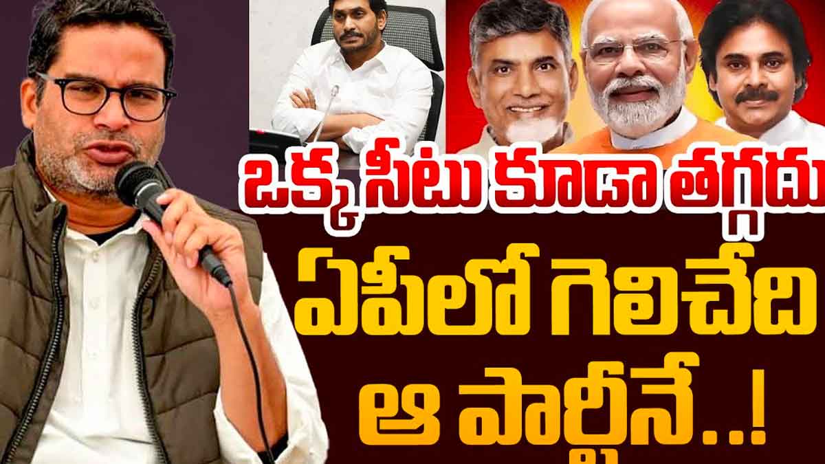 Prashant Kishore : ఆ పార్టీ చిత్తుగా ఓడిపోతుంది అంటూ ప్రశాంత్ కిషోర్ సంచలన కామెంట్స్ Prashant Kishore sensational comments on winning party