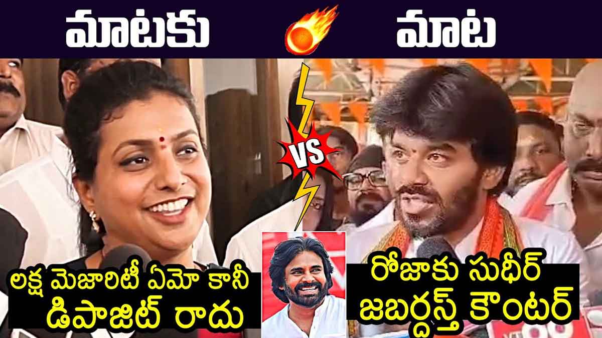 Roja Vs Sudheer : పవన్ కళ్యాణ్కి లక్షకిపైగా మెజారిటీ వస్తుందన్న సుధీర్.. డిపాజిట్ వస్తే చూద్దాం అంటున్న రోజా.. Roja Vs Sudheer here it is what they said in campaigns