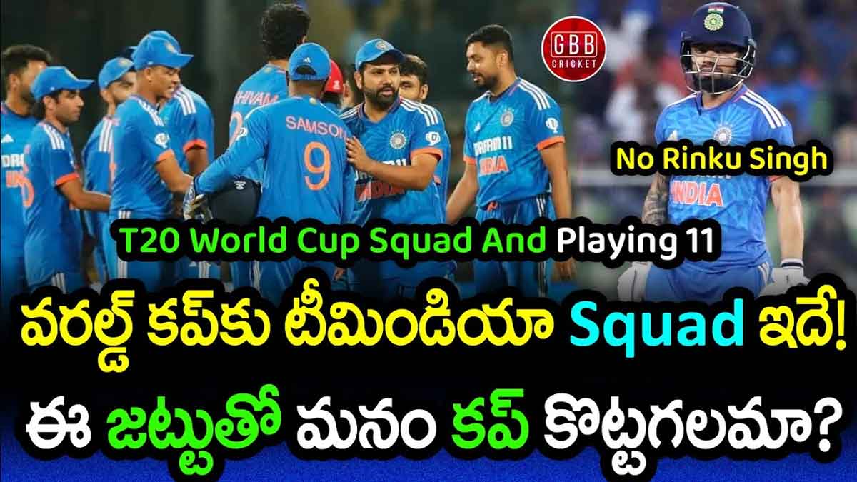Indian T20 World Cup Squad 2024 : ఈ జట్టుతో మనం టీ20 వరల్డ్ కప్ కొట్టగలమా..? Indian T20 World Cup Squad 2024 can we get this time