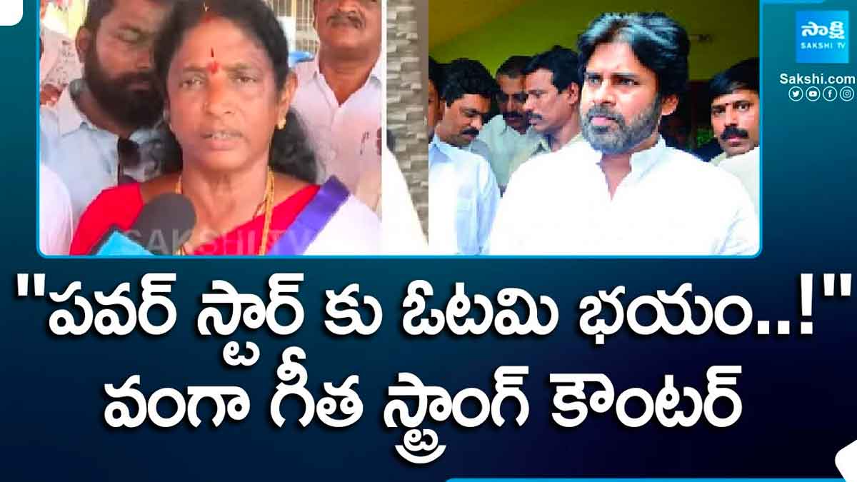 Vanga Geetha : పవన్ కళ్యాణ్కి భయం పట్టుకుంది.. వంగా గీత స్ట్రాంగ్ కౌంటర్.. Vanga Geetha strong counter to pawan kalyan