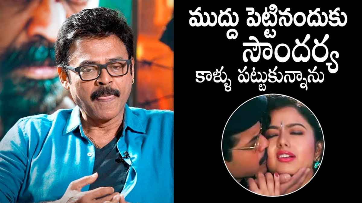 Venkatesh : సౌందర్య కాళ్లపై పడ్డ వెంకటేష్.. ఆ తప్పు చేయడం వల్లనేనా..? Venkatesh sensational comments on soundarya