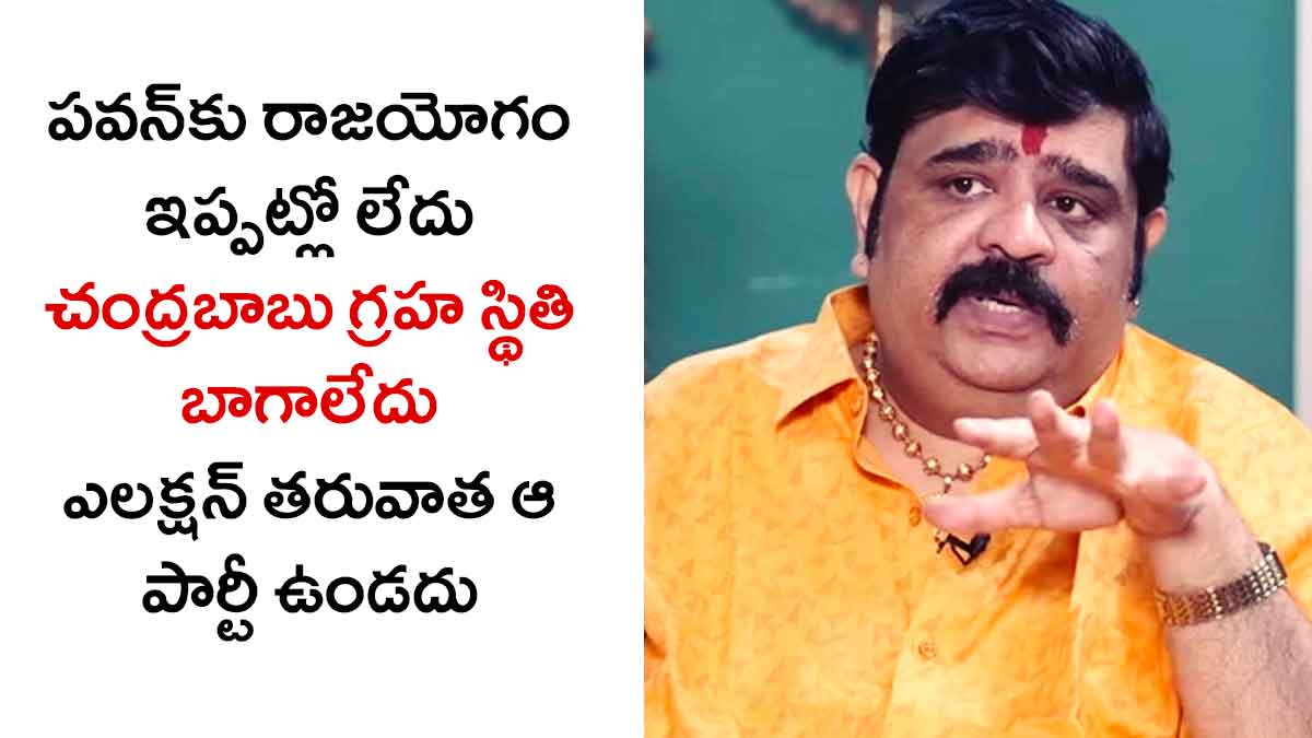 Venu Swamy : జూన్ 4 తర్వాత పవన్ కళ్యాణ్ పరిస్థితి ఏంటో చెప్పిన వేణు స్వామి Venu Swamy sensational comments on pawan kalyan winning