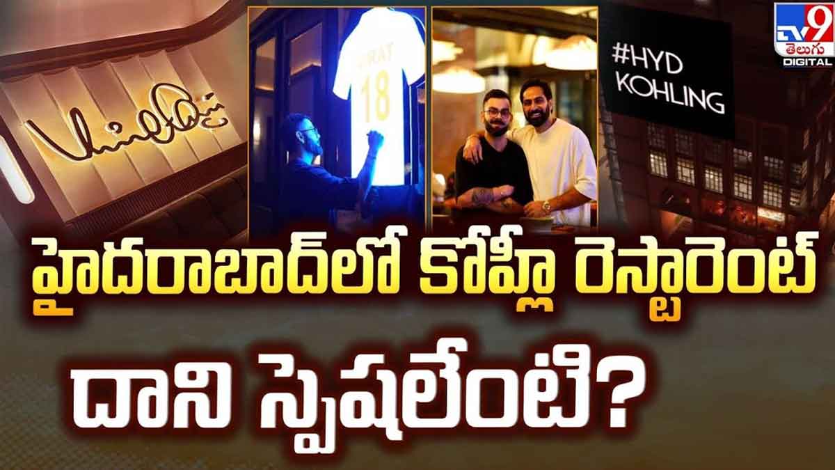 Virat Kohli Restaurant In Hyderabad : హైదరాబాద్లో ఓపెన్ అయిన విరాట్ కోహ్లీ రెస్టారెంట్.. దీని స్పెషల్ ఏంటంటే..! Virat Kohli Restaurant In Hyderabad do you know its specialty