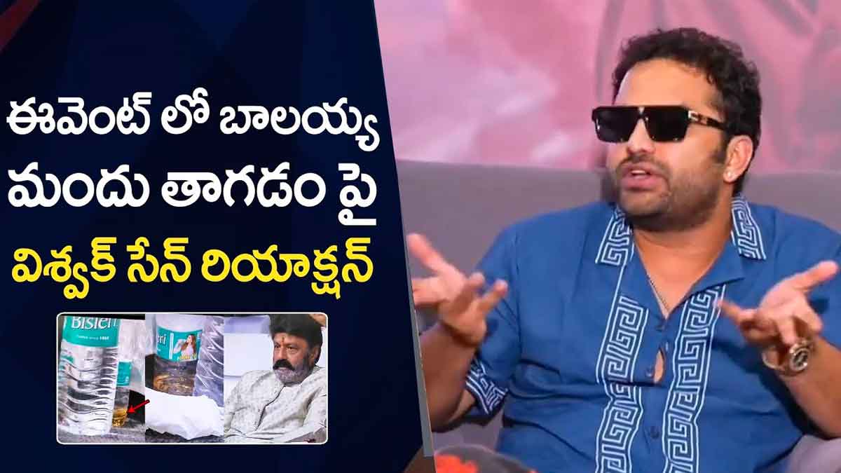 Vishwaksen : బాలకృష్ణ ఈవెంట్లో మందు తాగాడా.. అసలు విషయం బయటపెట్టిన విశ్వక్ సేన్.. Vishwaksen reaction on balakrishna drinking in the event