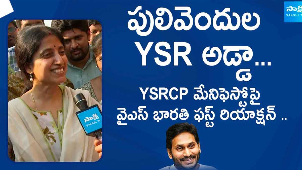YS Bharati : పులివెందుల వైఎస్ఆర్ అడ్డా.. వైఎస్ఆర్సీపీ మేనిఫెస్టోపై భారతి రియాక్షన్.. YS Bharati sensational comments on their manifesto