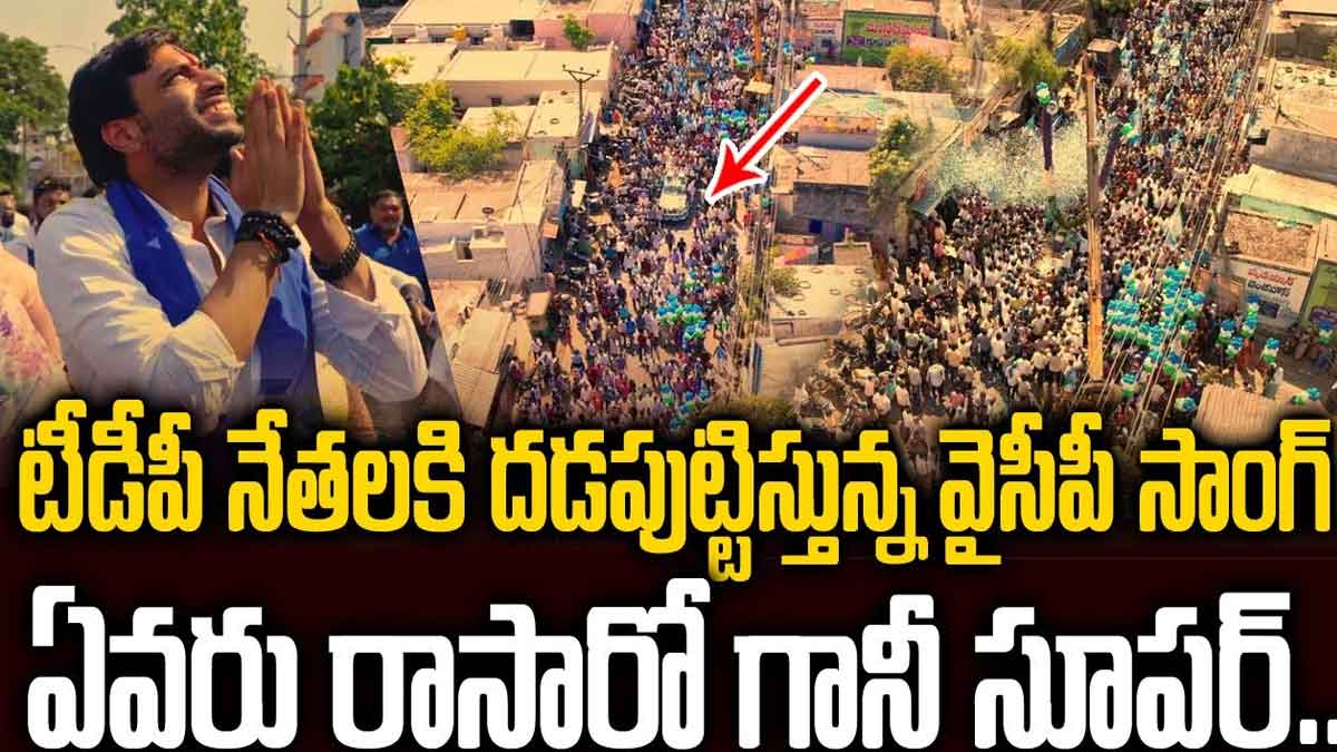 YSRCP Song 2024 : టీడీపీ నేతలకి వణుకు పుట్టిస్తున్న అవినాష్ సాంగ్.. సోషల్ మీడియాలోనూ దుమ్ము లేపుతుందిగా..! YSRCP Song 2024 viral in social media everybody likes it