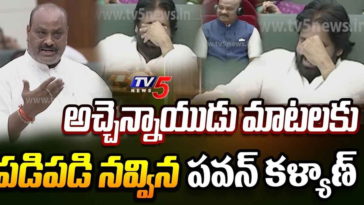 Atchennaidu : అసెంబ్లీ స్పీకర్పై అచ్చెన్నాయుడు ఫన్.. పడి పడి నవ్విన పవన్ కళ్యాణ్.. Atchennaidu comments in assembly pawan kalyan laughed very much