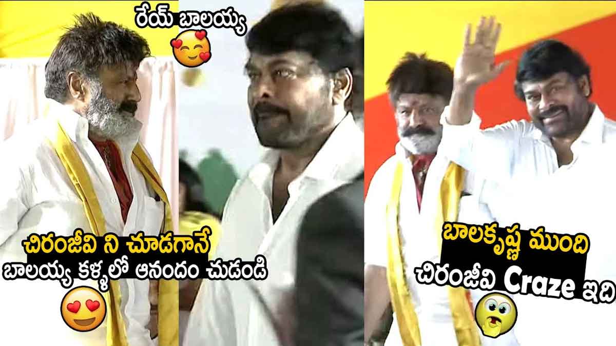 Balakrishna : చాన్నాళ్ల తర్వాత మళ్లీ ఒకే వేదికపైకి చిరంజీవి, బాలకృష్ణ.. ఆ క్రేజ్ చూశారా..! Balakrishna and chiranjeevi met on same stage after so many years