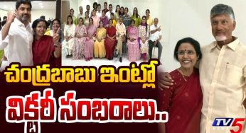 Chandra Babu : గెలుపు త‌ర్వాత చంద్ర‌బాబు ఇంట్లో సంబ‌రాలు.. ఒక్కొక్క‌రి ముఖం ఎంత వెలిగిపోతుంది..!