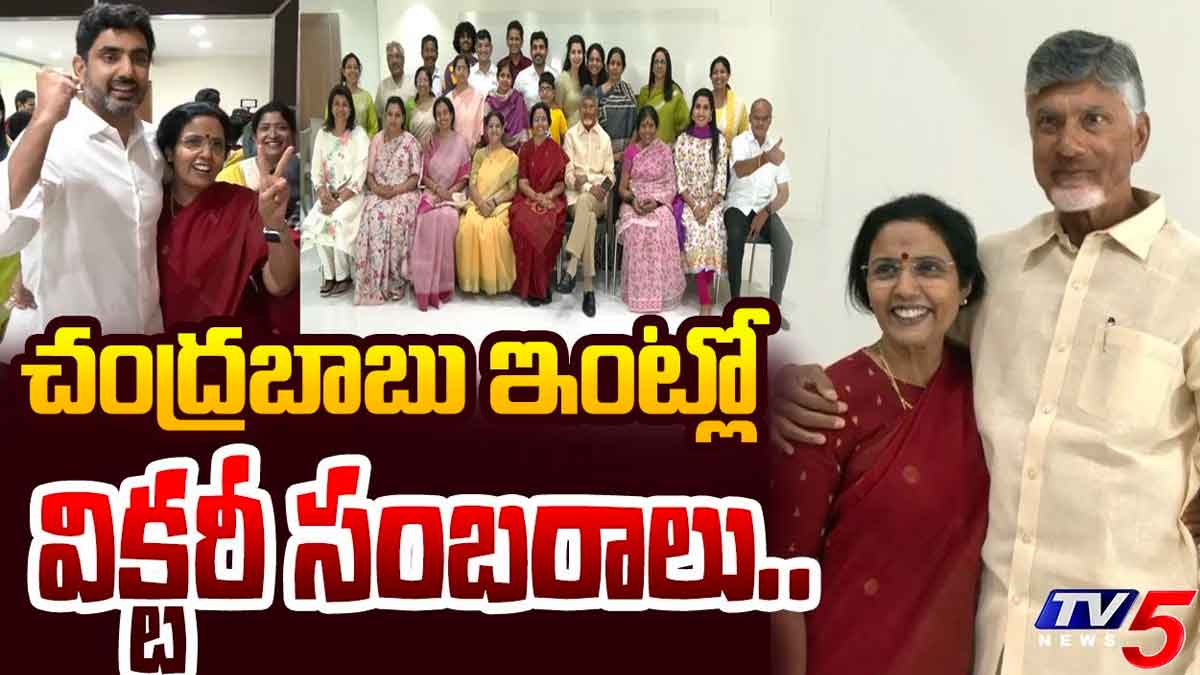 Chandra Babu : గెలుపు తర్వాత చంద్రబాబు ఇంట్లో సంబరాలు.. ఒక్కొక్కరి ముఖం ఎంత వెలిగిపోతుంది..! Chandra Babu naidu celebrated his victory in his house