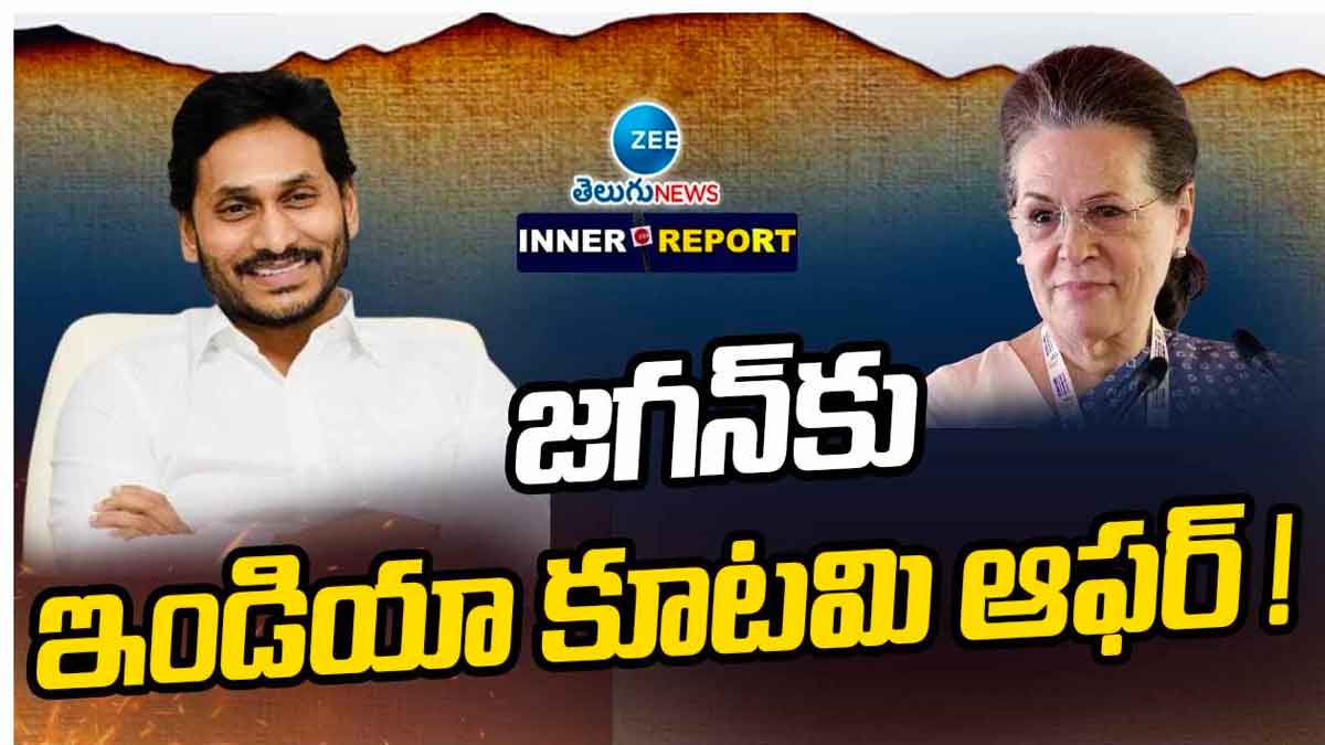 CM YS Jagan : సీఎం వైఎస్ జగన్కు ఇండియా కూటమి ఆఫర్..? జాయిన్ అవుతారా..? CM YS Jagan reportedly got offer from india alliance