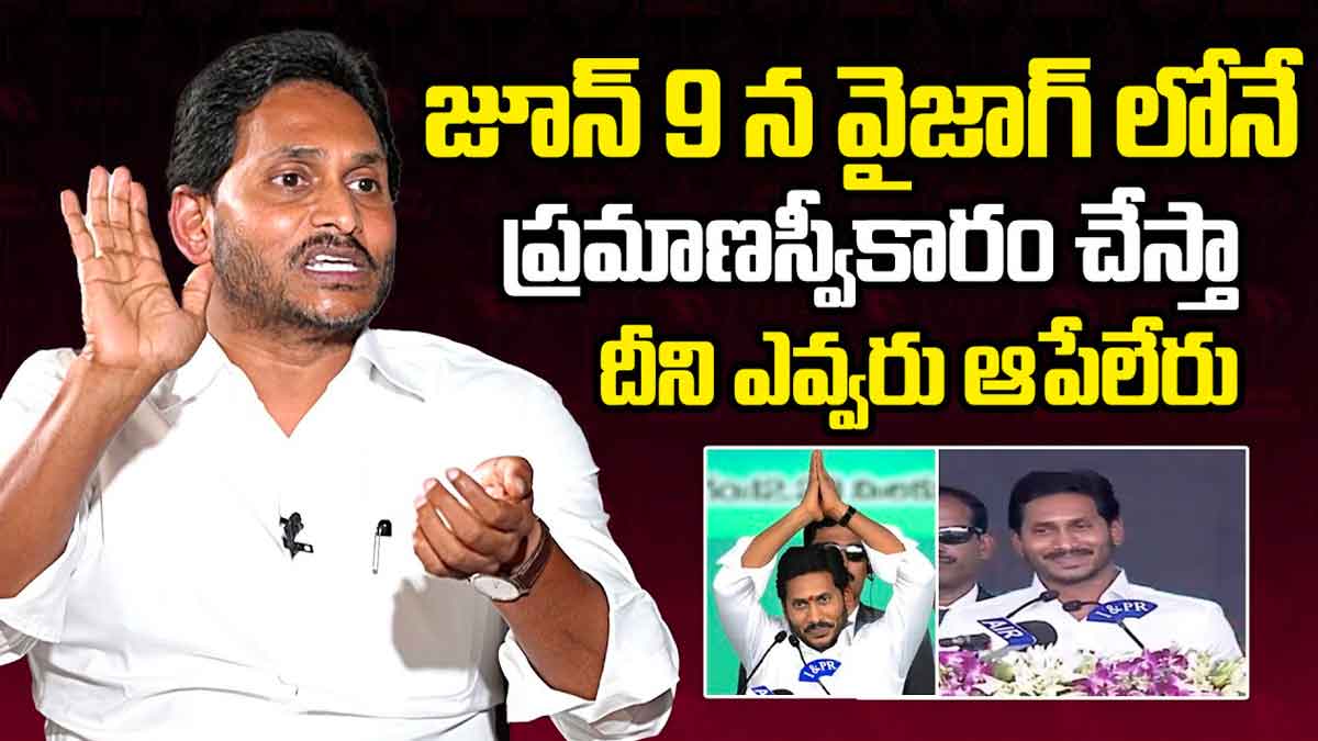 YS Jagan : జూన్ 9న వైజాగ్లో ప్రమాణ స్వీకారం.. జగన్ సంచలన కామెంట్స్.. YS Jagan says he will take oath on june 9th