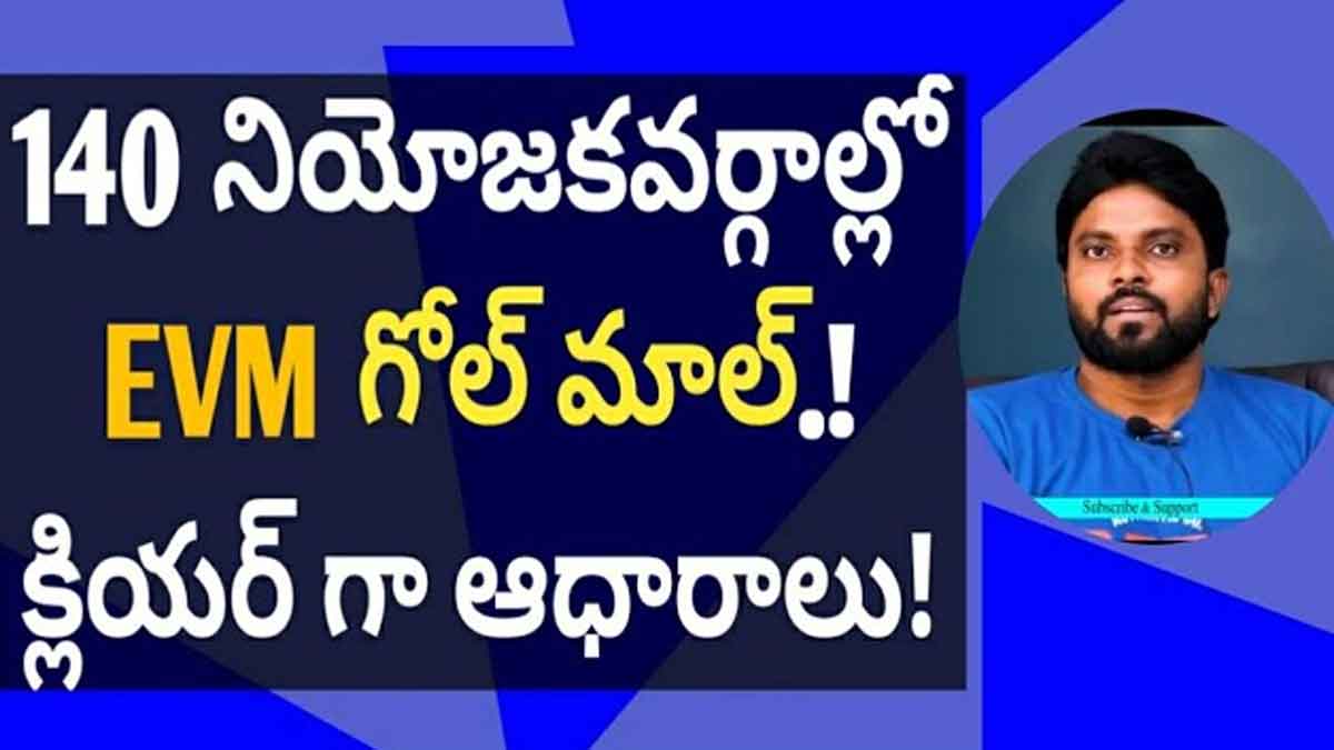 EVM : బీజేపీ, టీడీపీ, జనసేన.. ఈవీఎంలను గోల్మాల్ చేసి గెలిచారా..? what to do with the EVM machines are they correct